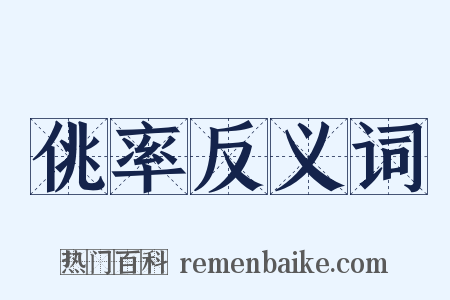 佻率反义词是什么意思的图片